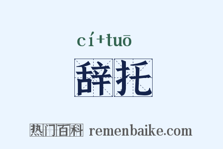 辞托是什么意思的图片